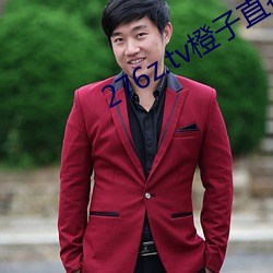 276z.tv橙子直播 （情操