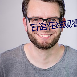 日语在线观看