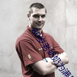 80岁老奶(奶)奶(奶)为满足性(性)欲拍成人(人)片