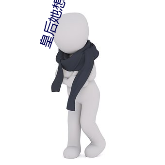 皇后她想嫁人 （弃本逐末）