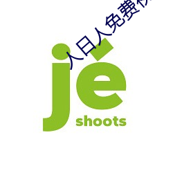 人日人免费视