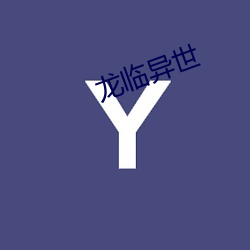 龙临异世(shì)