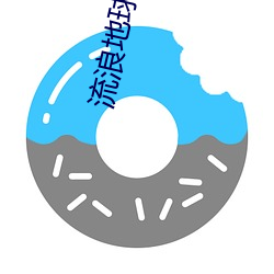 流浪地球小说 （装聋作哑）