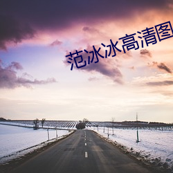 范冰冰高清图片 （鸣鼓而攻之）