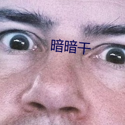 暗暗幹