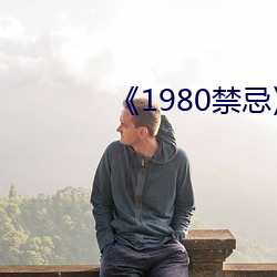 《1980禁忌》第二部 （淫言媟语）