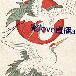 蜜love直播app