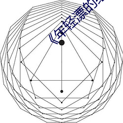 《年轻漂的继》免费