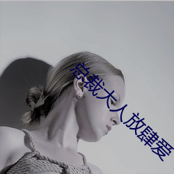 总(zǒng)裁大人放肆(sì)爱(ài)