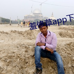 羞修草app下载
