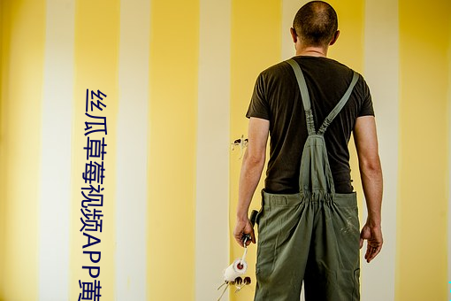 丝瓜草莓视频APP黄 （质疑问难）