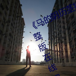 《马的阴历茎插在子宫里面》电影完整版在线观看
