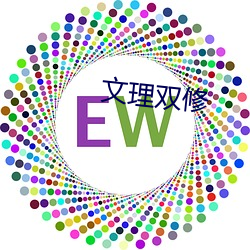 文理双修 （一嚬一笑）