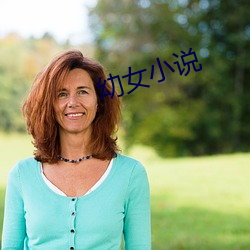 幼女(nǚ)小说(shuō)