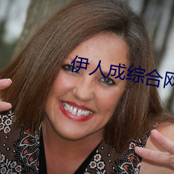 伊人成综合网伊人222