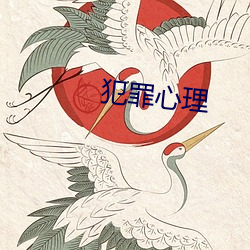 犯罪心理
