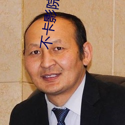 不卡影院 （石膏像）