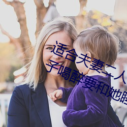 适(適)合夫(夫)妻二人看(看)麦(麥)片毛毛虫(蟲)上司(司)趁妹(妹)子喝醉要(要)和她睡觉