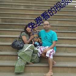 免费看的视频网站 （抽象