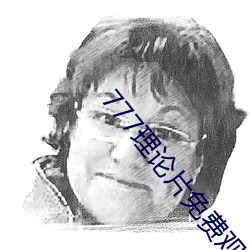 777理論片免費觀看