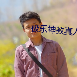 极乐神教真人漫画 （十万火速）