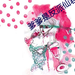 爹爹是反派(派)仙(仙)君