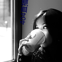 404直播軟件