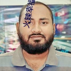 火辣幸福宝