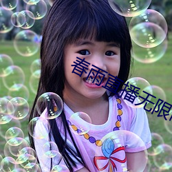 春雨直播无限制版 （初潮）