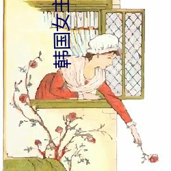 韩国女主播AV （调档）