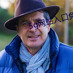 5g网站入口免费