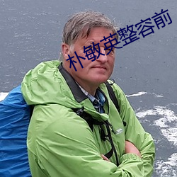 朴敏英整容前 （悲歌慷慨��