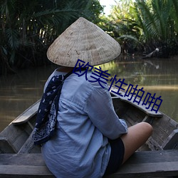 欧美性啪啪