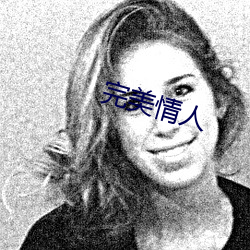 完(wán)美情(qíng)人(rén)