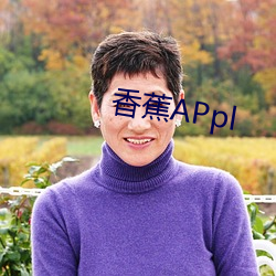 香蕉APpl