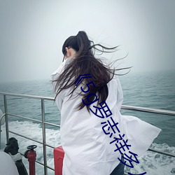 《5g罗志祥(祥)多人运(運)动网站(站)》