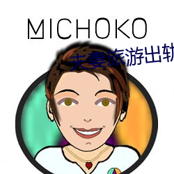 夫妻旅游出(chū)轨