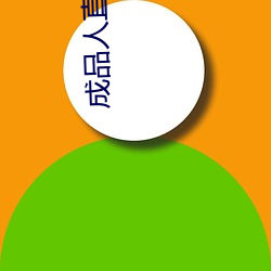 成品人直播大(dà)全(quán)