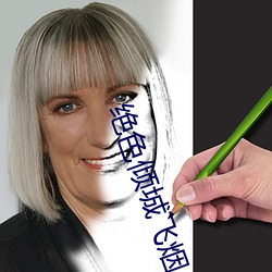 絕色傾城飛煙