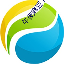 午夜麻豆 ftp