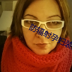 防辐射孕妇装品牌 （枝蔓）