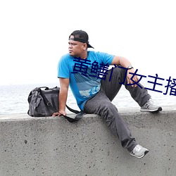黄(hung)鳝门女主(zhǔ)播
