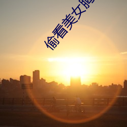 偷看美女胸部 （怪形怪状）