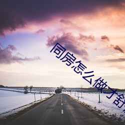 同房怎么做才惬意