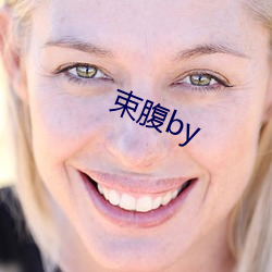 束腹by