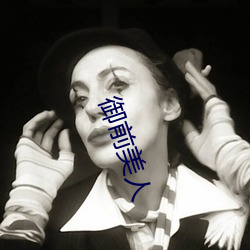禦前美人