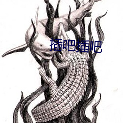 插吧插吧 （大团圆）