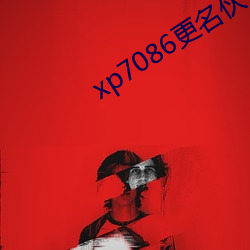 xp7086更名伙计