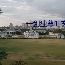 一剑独尊叶玄
