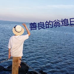 善良(良)的(的)翁熄(熄)日本中文字(字)幕(幕)1